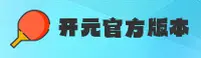 开元app［中国］官方网站 - 新版首页