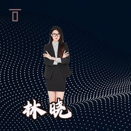 林晓