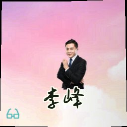 李峰