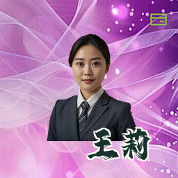 王莉